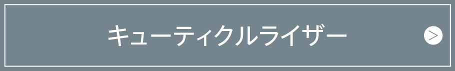 キューティクルライザー