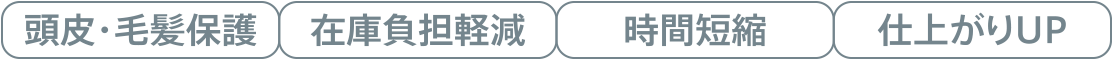 施術時間短縮、仕上がりUP、頭皮保護
