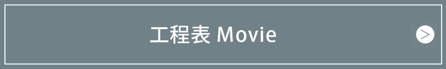 工程表Movie