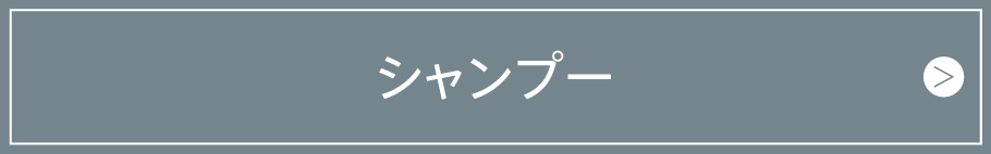 シャンプー