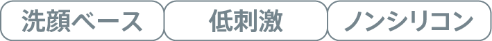 洗顔ベース、低刺激、ノンシリコン