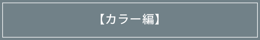 カラー編