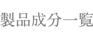 製品成分一覧