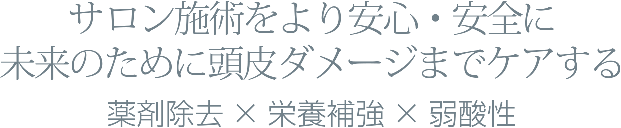 サロン施術をより安心・安全に 薬剤除去×栄養補給×弱酸性